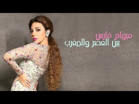 ميريام فارس أغنية بين العصر والمغرب مع الكلمات