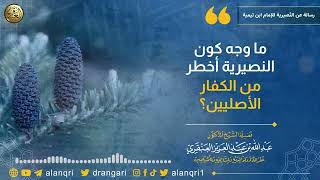 صورة وجه كون النصيرية أخطر من الكفار الأصليين | الشيخ عبد الله العنقري