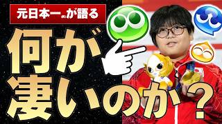 【元日本一が解説】ぷよぷよ11歳の金メダリスト栗原悠輝さんは何が凄いのか？【アジア競技大会eスポーツ】