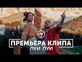 ST - Луи Луи (Премьера клипа 2019) ST - Луи Луи (Премьера клипа 2019)