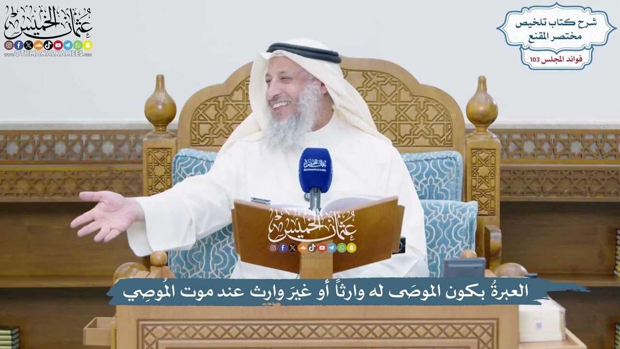 4706 - العبرةُ بكون الموصَى له وارثاً أو غيرَ وارث عند موت المُوصِي - عثمان الخم?