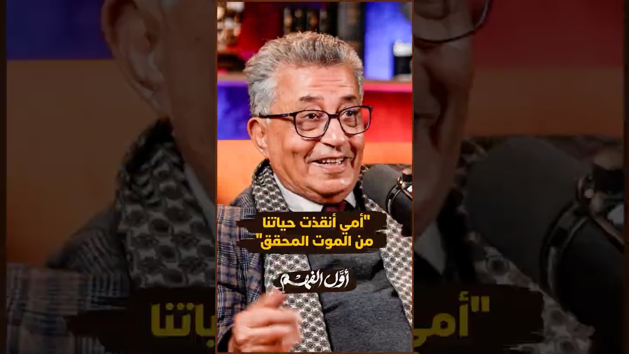 "أمي كافحت لنبقى على قيد الحياة".. قصة مؤثرة يرويها صلاح الوديع عن شجاعة والدته thumbnail