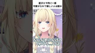 藍沢エマ的に一番可愛がられて嬉しい人は誰か【藍沢エマ】 #ぶいすぽ切り抜き