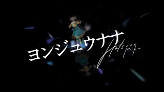 - ヨンジュウナナ 歌ってみた / 氷雨