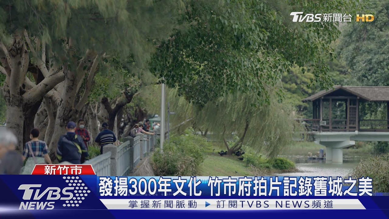 發揚300年文化 竹市府拍片記錄舊城之美