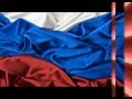 Россия - священная наша держава! Россия - любимая 