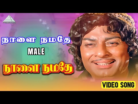 நாளை நமதே - Video Song (Male) | Naalai Namadhe | M. G. Ramachandran | Latha | M. S. Viswanathan
