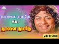நாளை நமதே Video Song Male Naalai Namadhe M G Ramachandran Latha M S Viswanathan