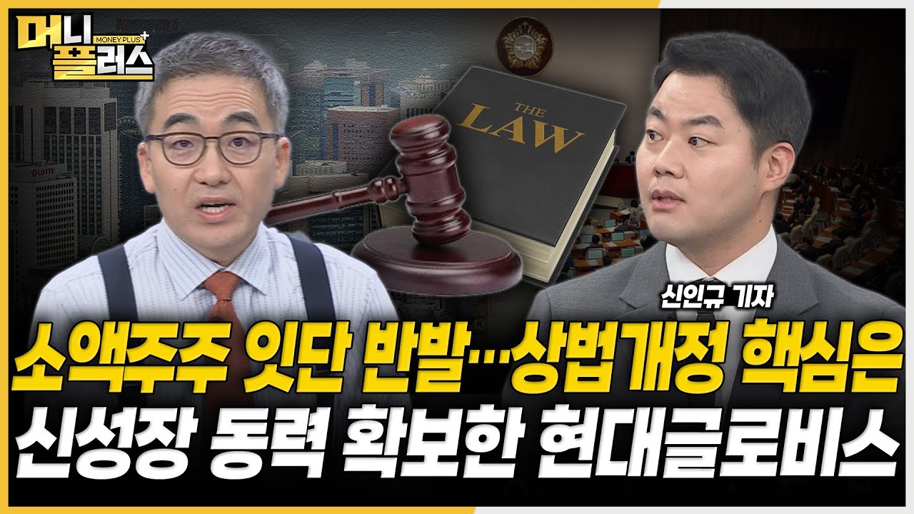 소액주주 눈물 누가 닦나, 상법개정 방향 핵심은ㅣ7월 가스요금 인상설, 가스공사 웃을까ㅣLNG운송 뛰어든