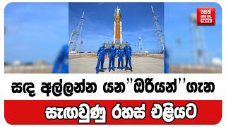 Download lagu සඳ අල්ලන්න යන 'ඔරියන්' ගැන සැඟවුණු රහස් එළියට mp3