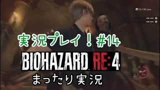 【バイオRE４】バイオハザードRE４ ビビらず実況！！＃１４