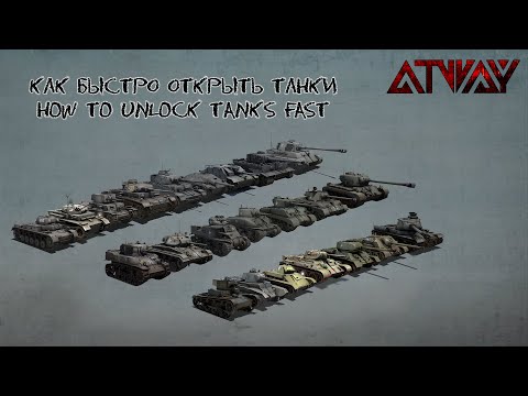Heroes & Generals. Как быстро открыть танки. How to unlock tanks fast