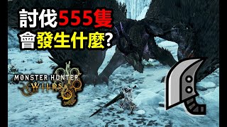 [閒聊] OLAY：當我討伐了555隻歷戰黑蝕龍…