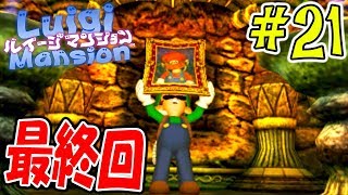 【ルイージマンション】あのラスボスを倒せ!!シリーズ初プレイで実況するぜ!! Part21【3DS】最終回