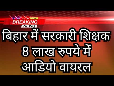 बिहार में अगर आप सरकारी शिक्षक बनना चाहते हैं तो आपको जेब ढीली करनी होगी। इसके लिए आठ लाख रुपये का …