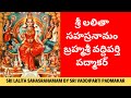 శ్రీ లలితా సహస్రనామం Lalita Sahasranama Parayanam By Brahmasri V