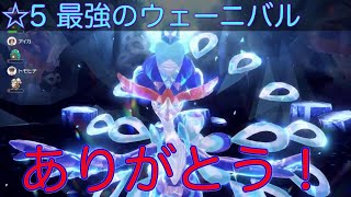 【ポケモンSV】2人で最強のウェーニバルに挑む！最後になります！