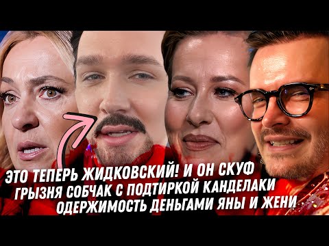 Жидковский скуф! Грызня Собчак и Алеко. Крид подстилка казино. Извинения Лепса. Бородин Плющенко