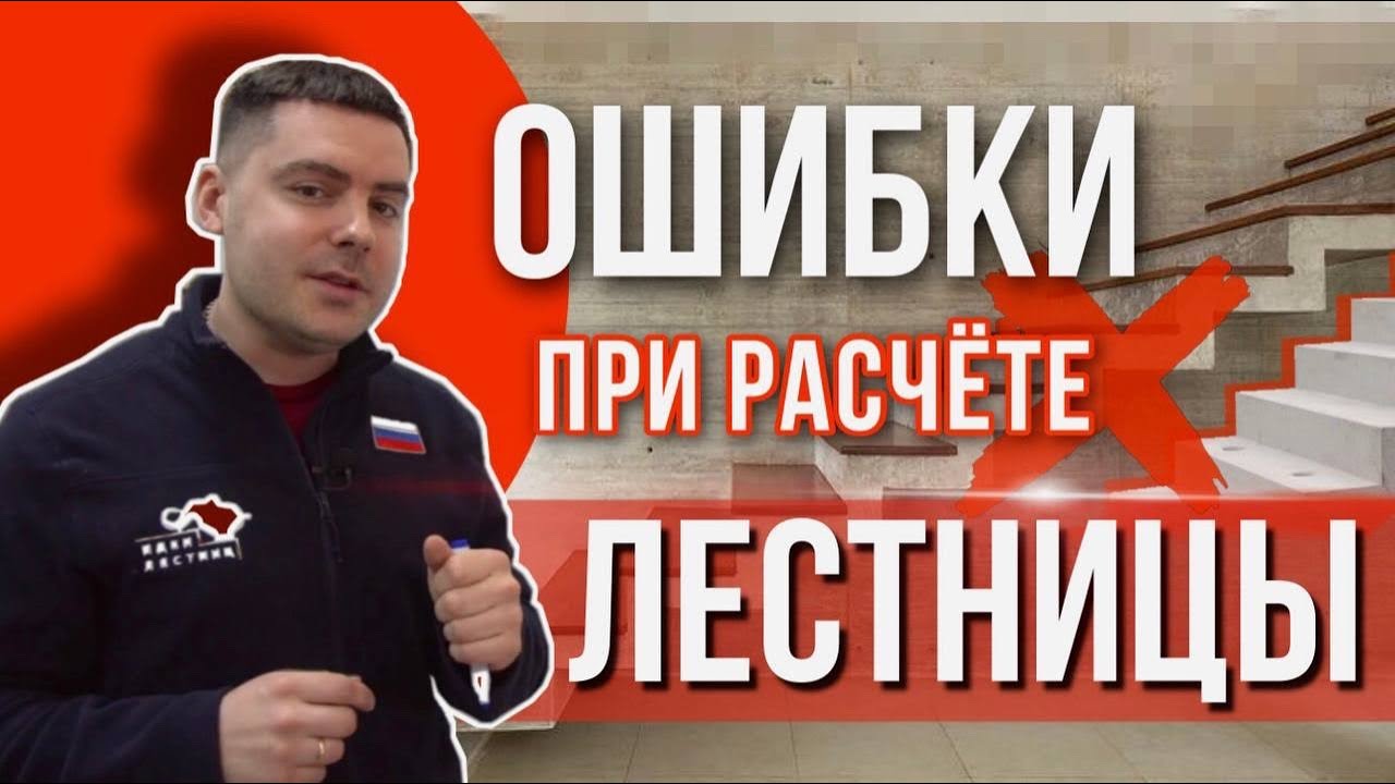 Основные ошибки при самостоятельном расчёте лестницы