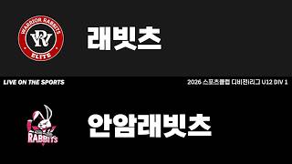 LIVE | 래빗츠 vs 안암래빗츠 | 2026. 4. 22 | 2026 스포츠클럽 디비전 i리그 U12 DIV 1