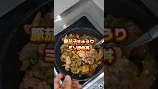 【和食丼】豚肉茄子きゅうりのミソ炒め丼#自炊#レシピ #おうちごはん #料理 #簡単レシピ