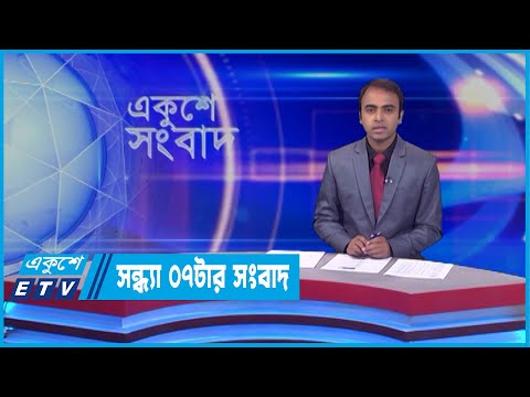 07 PM News || সন্ধ্যা ০৭ টার সংবাদ || 01 May 2022