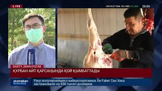 ҚҰРБАН АЙТ ҚАРСАҢЫНДА ҚОЙ ҚЫМБАТТАДЫ