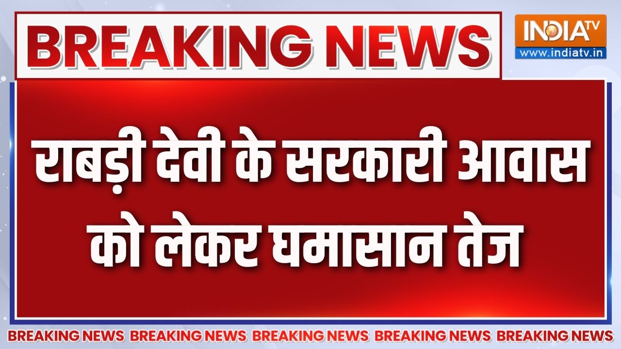 Breaking News : राबड़ी देवी के सरकारी आवास को लेकर घमासान तेज | Bihar