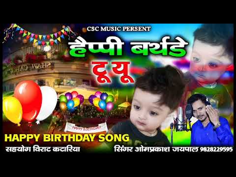 Happy birthday song marwadi me || हैपी बर्थडे टू यू || ओम प्रकाश जयपाल