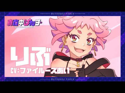 キャラクターSPOT②〈りぶ〉