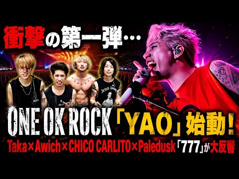 【速報】ONE OK ROCK「YAO」始動！Taka&times;Awich&times;CHICO CARLITO&times;Paledusk「777」が大反響#ONEOKROCK#YAO777#Taka