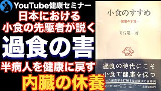 【少食】内臓疲労があると全ての健康法が無駄になる:「小食のすすめ」を解説【健康】