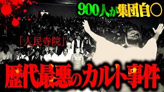 【洗脳】900人が集団自●した恐怖のジョーンズタウン事件の実態がヤバすぎる…。【都市伝説】