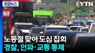 노동절 맞아 광화문·여의도 등 집회 잇따라 / YTN