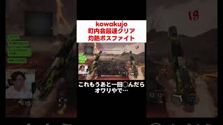 kowakujo 5度目のボス挑戦で初勝利