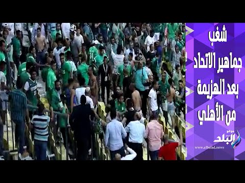 بعد الهزيمة من الأهلي.. أعمال شغب لجماهير الاتحاد في ستاد برج العرب