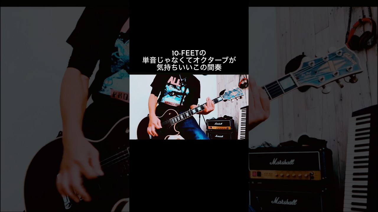 10-FEET｜CHERRY BLOSSOM オクターブ奏法だけでここまで気持ちいい #shorts #10feet #宅録パンクギタリスト #guitar