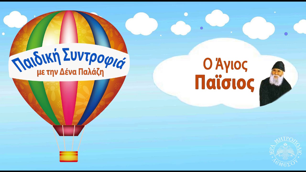 Ο Άγιος Παϊσιος /  Παιδική Συντροφιά (με την Δένα Παλάζη)