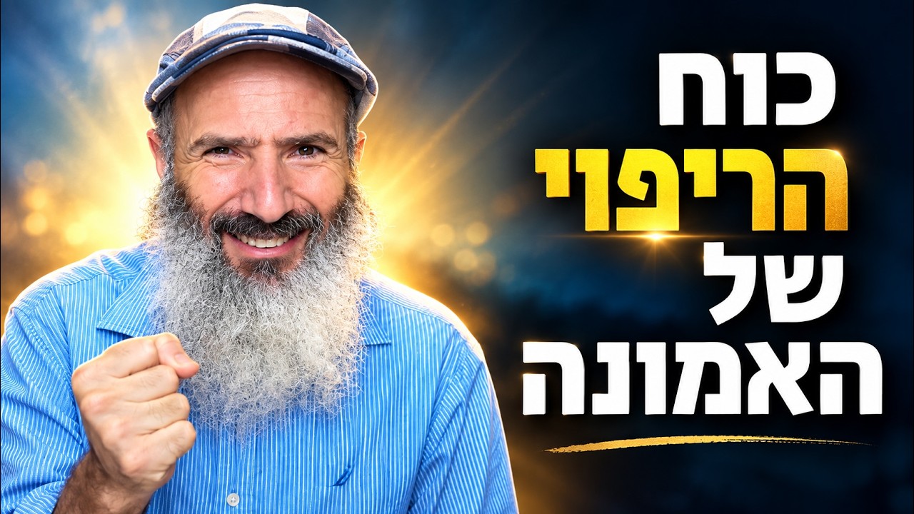 איך אמונה מרפאה את הנפש