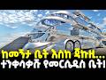 Ethiopia ሆቴል የሚያስንቀው የሚነዳው ቅንጡው የመርሴዲስ ቤት ሚ�