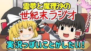 #相互チャンネル登録【ゆっくり茶番】霊夢と魔理沙の世紀末ラジオ3