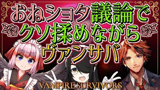 【Vampire Survivors】おねショタ議論でクソ揉めながらヴァンパイアサバイバーズ #おねショタサバイバーズ