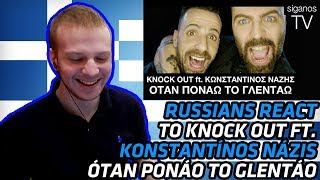 RUSSIANS REACT TO GREEK MUSIC | Knock Out ft. Κωνσταντίνος Νάζης - Όταν Πονάω Το Γλεντάω | REACTION