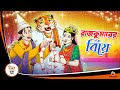 RAJKUMARER BIYE Bangla Golpo Thakurmar Jhuli Bangla Cartoon Banglagolpokatha