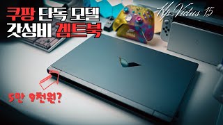 "빌드 퀄리티 미쳤네요. 군더더기가 없음 ! 물량이 언제까지 있으려나..?" Hp 빅터스 15 게이밍 노트북 리뷰