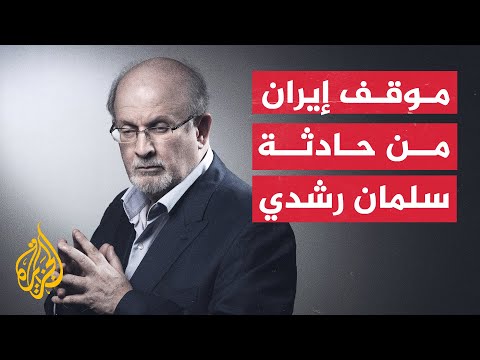 ماذا علّقت إيران على حادثة الهجوم على سلمان رشدي في أمريكا؟