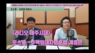 [라디오제주시대] 6월 29일(월) [로스쿨] 주택임대차보호법 개정안(최호웅 변호사)