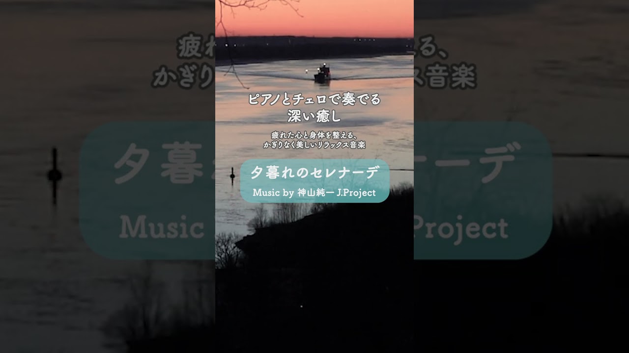 #shorts ピアノとチェロで奏でる深い癒し｜疲れた心と身体を整える、かぎりなく美しいリラックス音楽　【テンダートーン】  | ♪ 夕暮れのセレナーデ  #癒し #自律神経