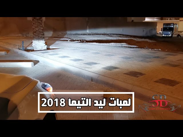 لمبات ليد التيما 2017-2018