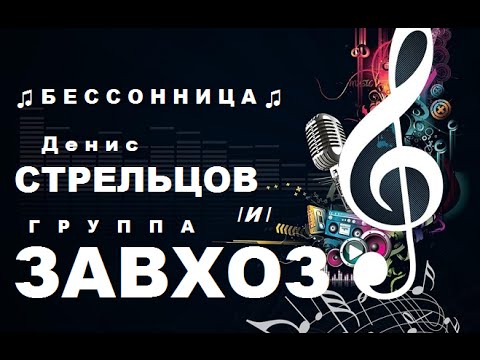 ♫ Денис СТРЕЛЬЦОВ и гр. ЗАВХОЗ ♫ - Бессонница - г.Колтуши 15/04/16/